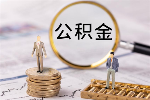 乐山辞职了能提公积金吗（辞职了是否可以提取公积金）