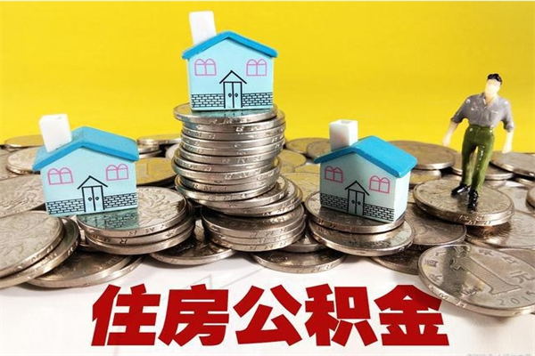 乐山离职公积金全部取出来（离职住房公积金取出来和不取的区别）