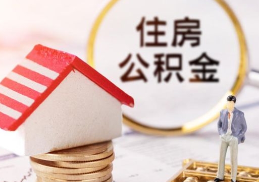 乐山怎么把住房在职公积金全部取（公积金在职怎么提出来）